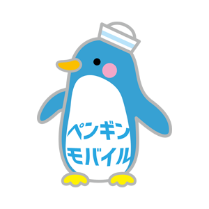 ペンギンモバイル